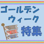 2023GW 注目の展覧会②